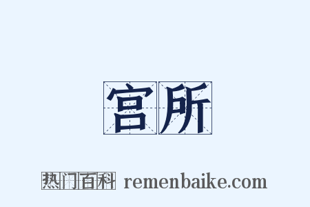 宫所是什么意思的图片